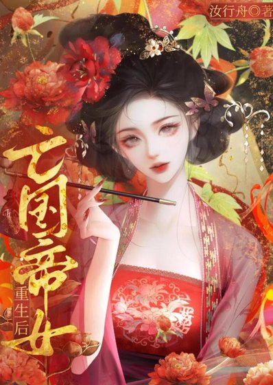 《亡國帝女重生後》