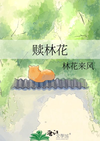 《赎林花》