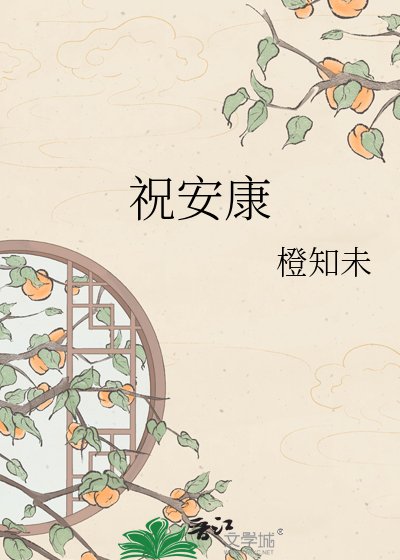 祝安康