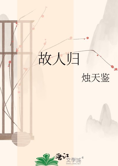 《故人归》