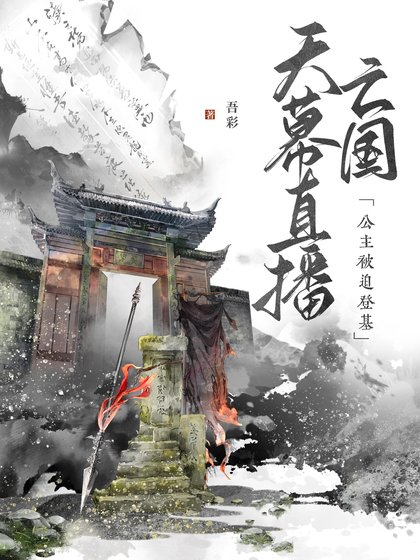 天幕直播亡国,公主被迫登基