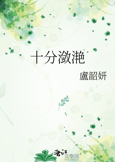 《十分潋滟》
