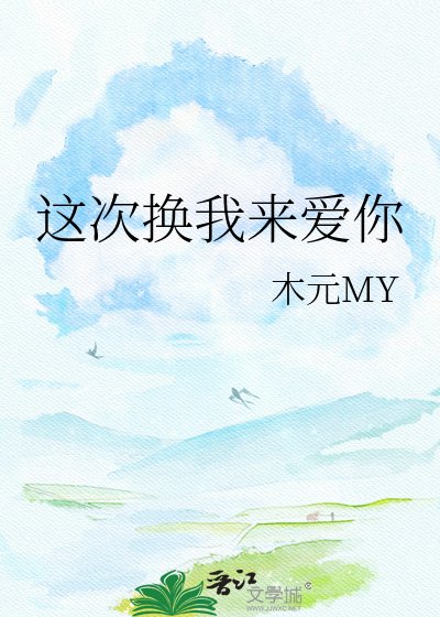 这次换我来爱你