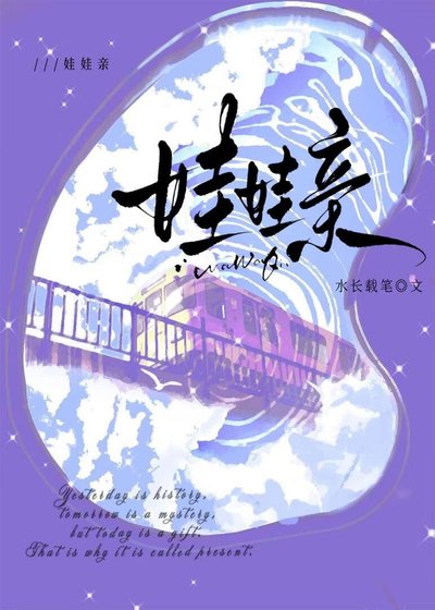 《娃娃親【先婚後愛ABO】》