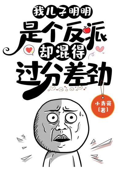 《我兒子明明是個反派,卻混的過分差勁》