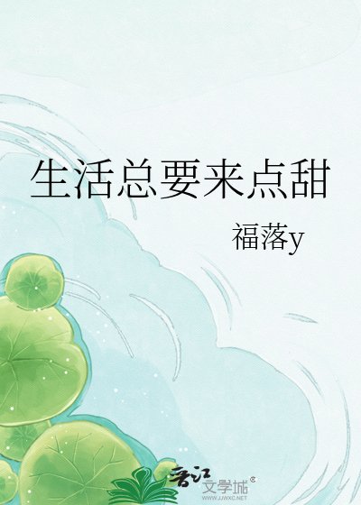 《生活總要來點甜》