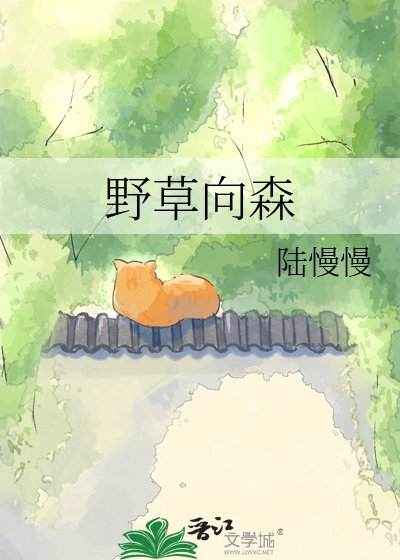 《野草向森》