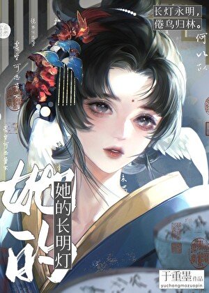 她的長明燈