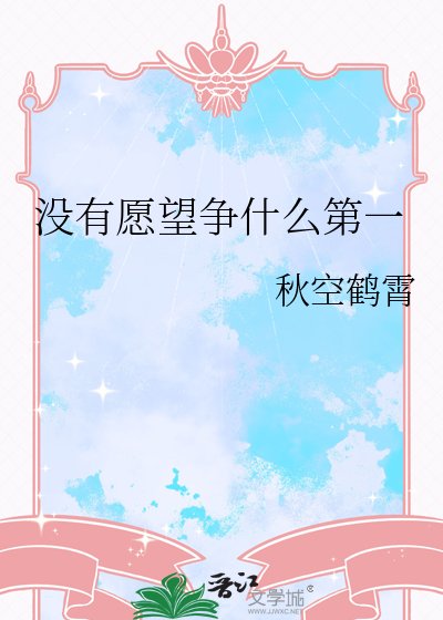 《沒有願望爭什麼第一》