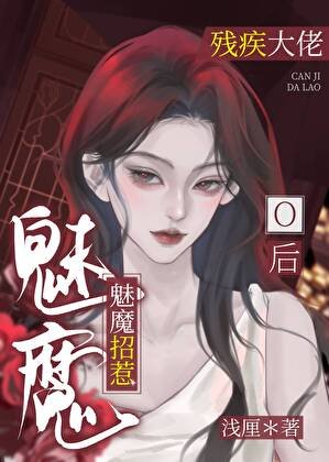 《魅魔招惹殘疾大佬O後》