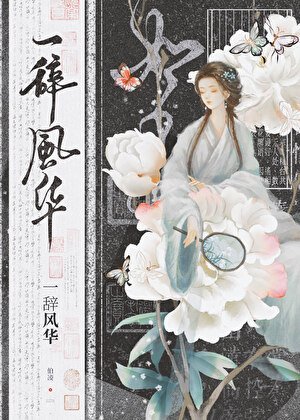 《我是古早仑文女主她姐》