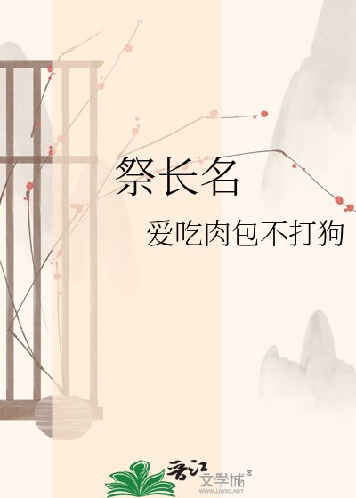 祭長名