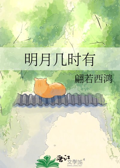 明月几时有
