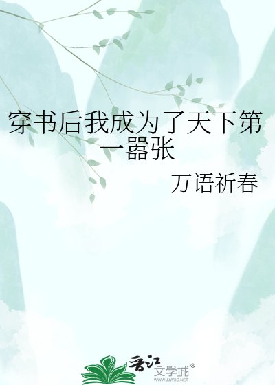 《穿書後我成為了天下第一囂張》