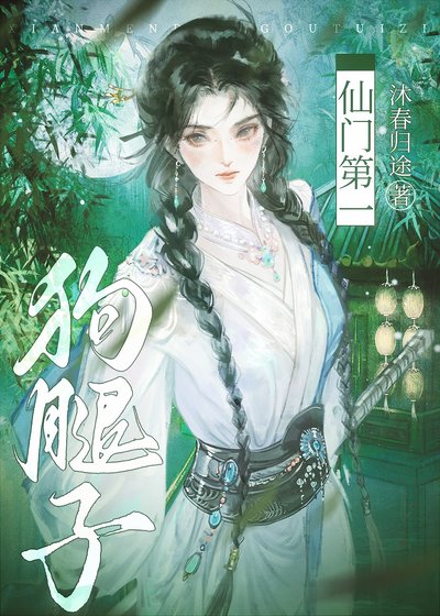 仙门第一狗腿子
