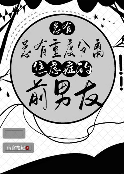 《患有重度分離焦慮症的前男友》