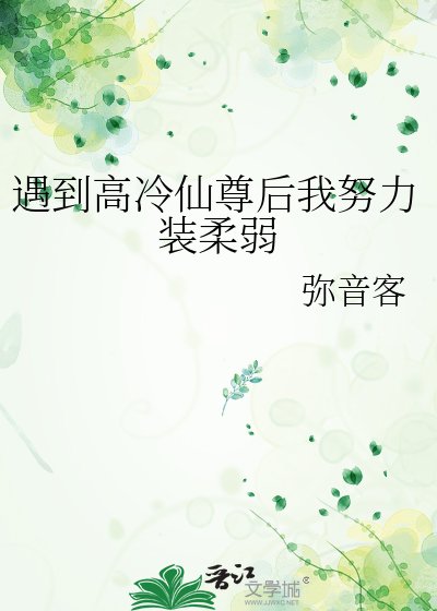 《遇到高冷仙尊後我努力裝柔弱》