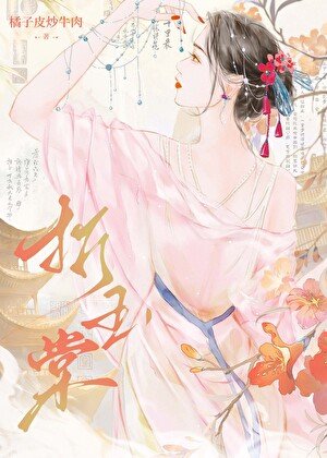 折玉棠