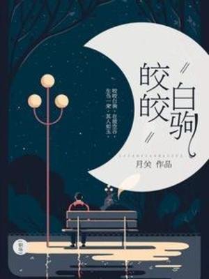 皎皎白駒