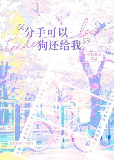 《分手可以,狗還給我》