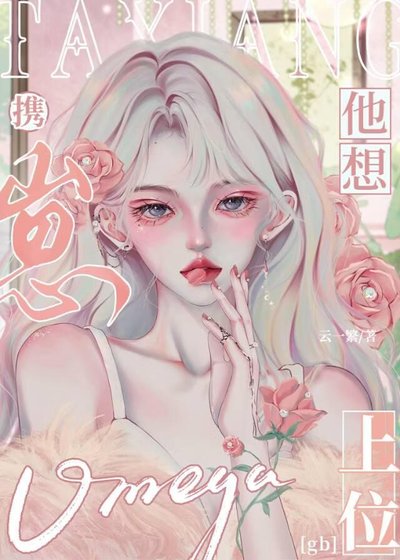 Omega他想攜崽上位[gb]
