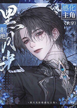 《釣系魅魔總在始亂終棄(快穿)》