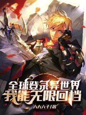 全球登入異世界,我能無限回檔