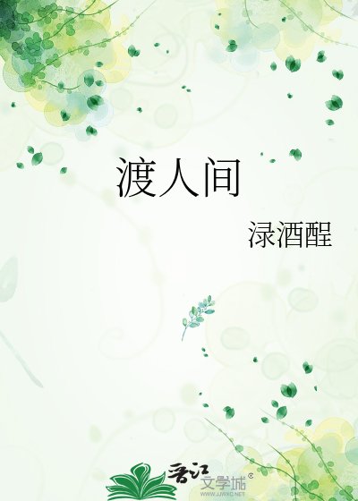 《渡人間》