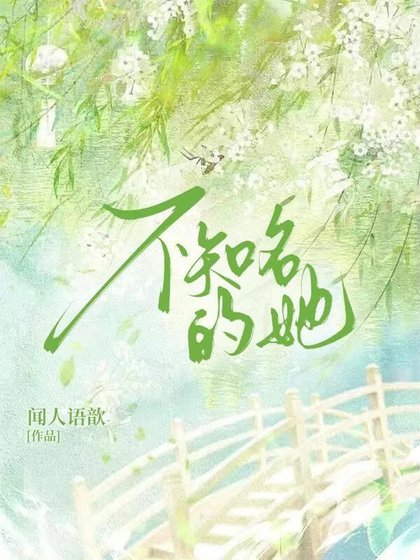 不知名的她