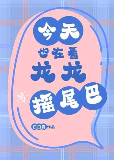 《今天也在看龍龍搖尾巴》