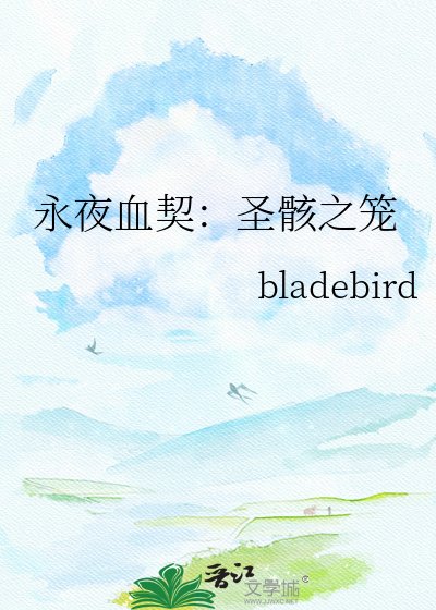 永夜血契:圣骸之笼