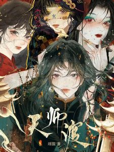《天師渡》