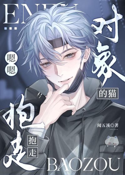 《嗯嗯物件的貓?抱走!》