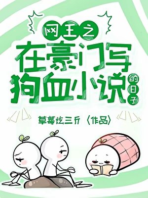 網王之在豪門寫狗血的日子