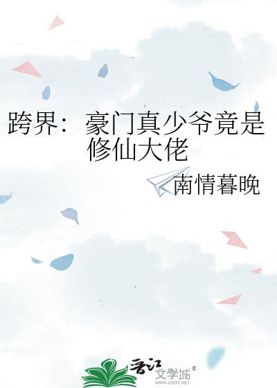 跨界:豪门真少爷竟是修仙大佬