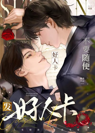 《不要隨便發好人卡!》