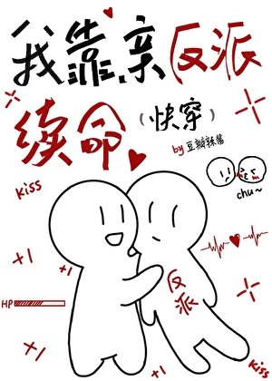 《我靠亲反派续命(快穿)》