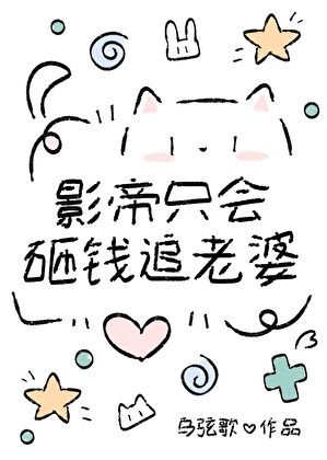影帝只会砸钱追老婆?