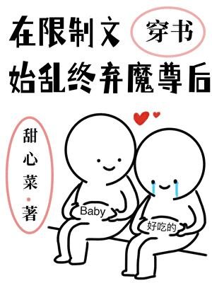 《在限制文始亂終棄魔尊後》