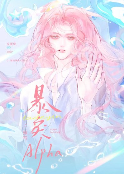 《二嫁給暴戾Alpha》