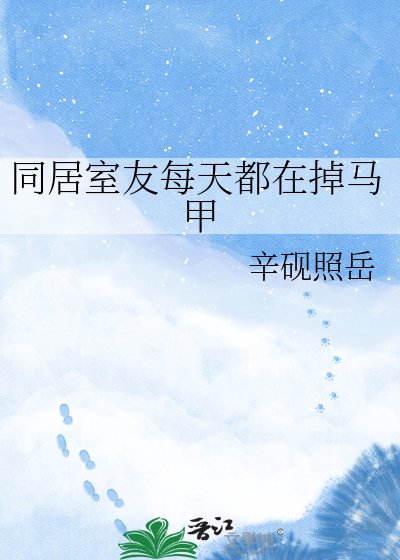 同居室友每天都在掉马甲