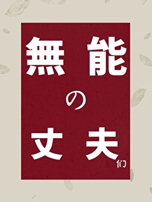 无能的丈夫们