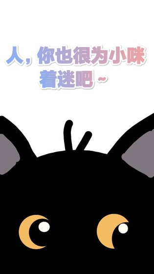 《人,你也很为小咪着迷吧~(快穿)》
