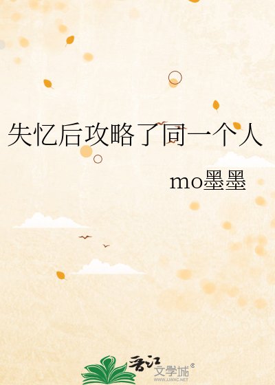 《失忆后攻略了同一个人》