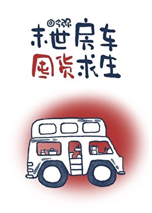 《末世房車囤貨求生》
