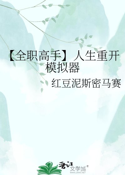【全职高手】人生重开模拟器