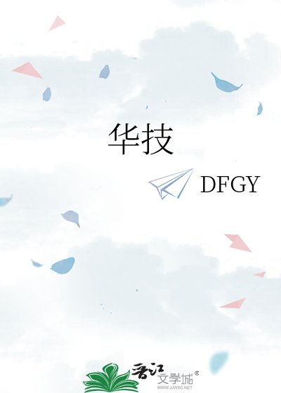 华技