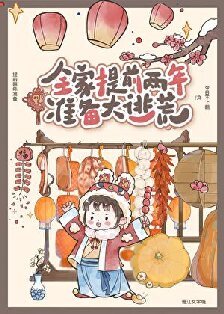 全家提前兩年準備大逃荒