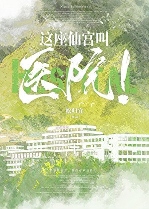 这座仙宫单医院!