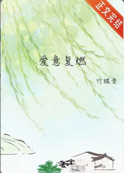 《愛意復燃》